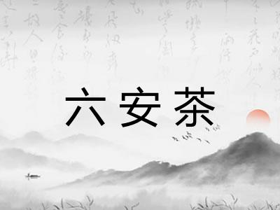 六安茶 六安茶