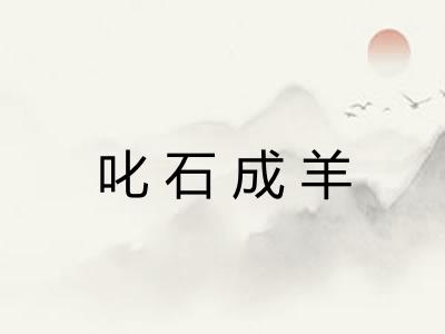 叱石成羊