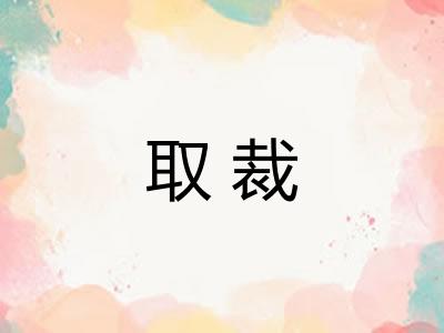 取裁