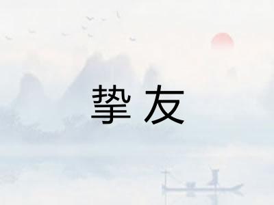 挚友