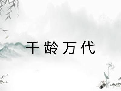 千龄万代