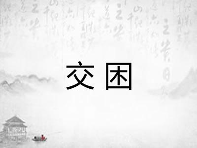 交困