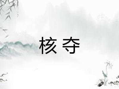核夺