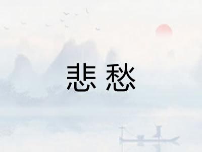 悲愁