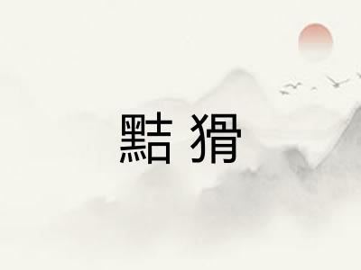 黠猾