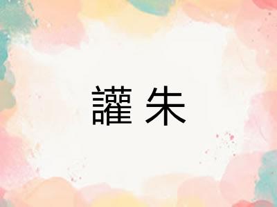 讙朱
