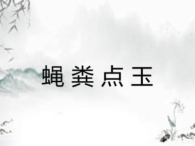 蝇粪点玉