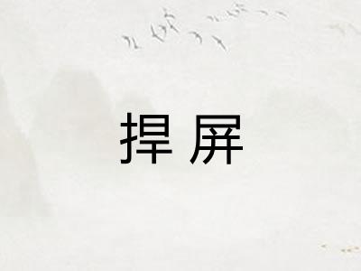 捍屏