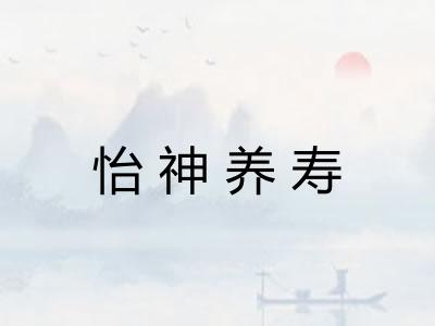 怡神养寿