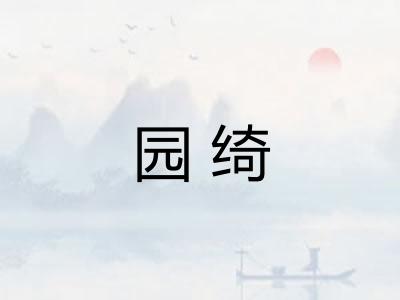 园绮