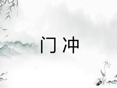 门冲 门冲