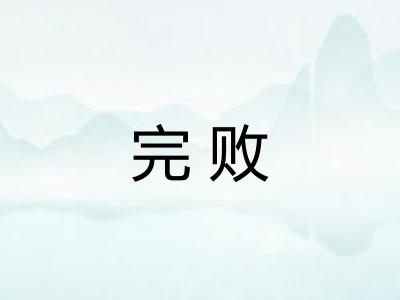 完败 完败