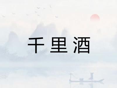 千里酒