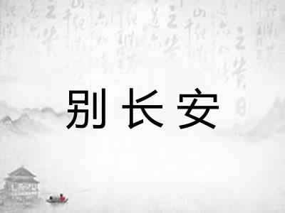 别长安
