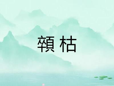 顇枯