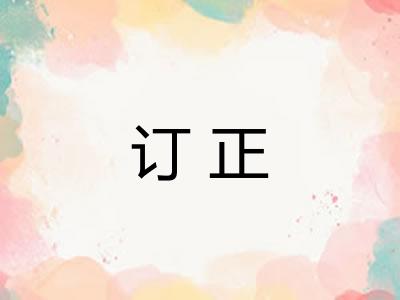 订正