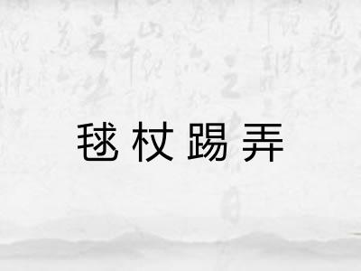 毬杖踢弄