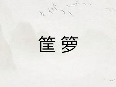 筐箩