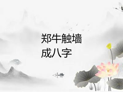 郑牛触墙成八字