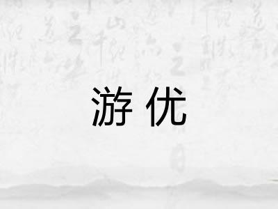 游优