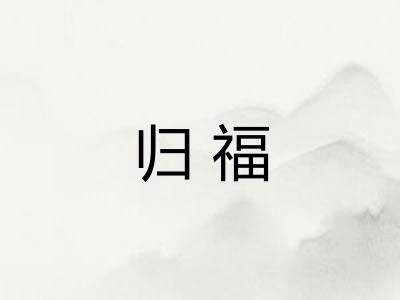 归福