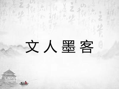 文人墨客