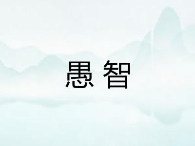 愚智