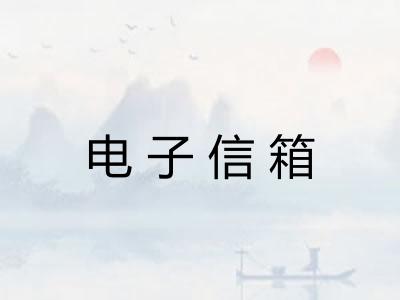 电子信箱