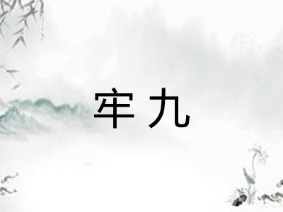 牢九