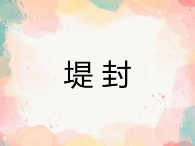 堤封