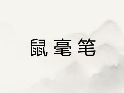 鼠毫笔