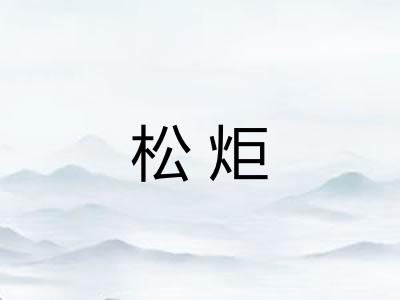 松炬