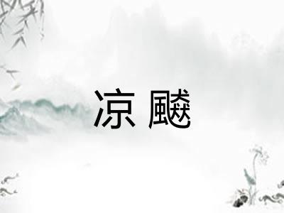 凉飇
