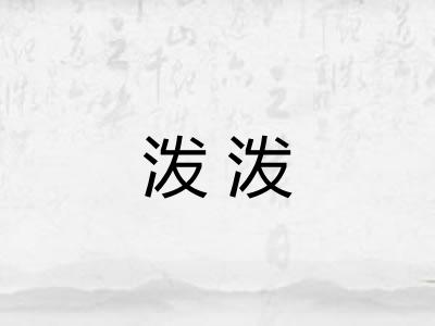 泼泼