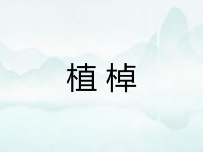 植棹