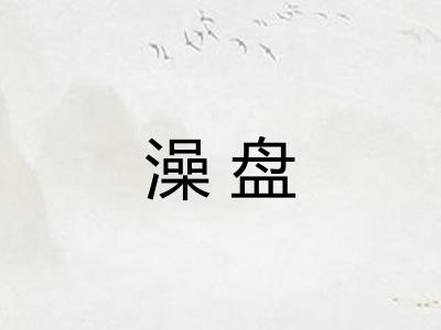 澡盘 澡盘