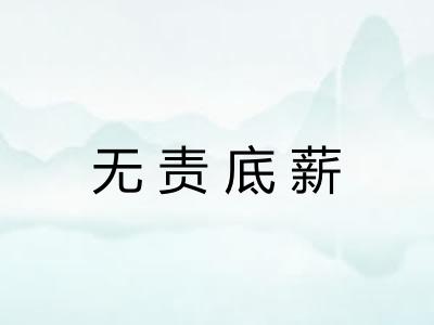 无责底薪 无责底薪