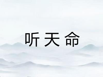 听天命 听天命