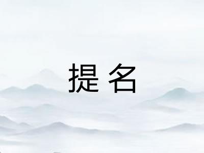 提名