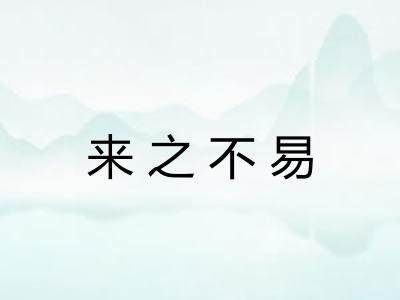来之不易