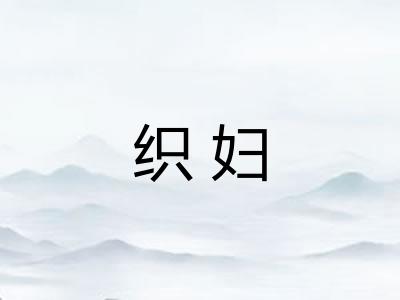 织妇 织妇