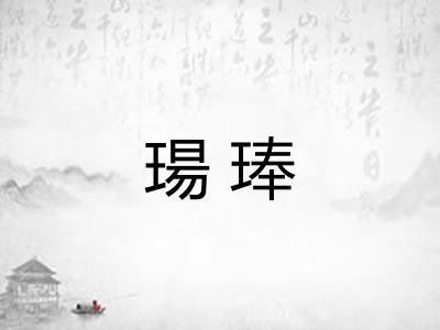 瑒琫