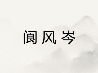 阆风岑