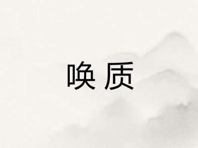 唤质