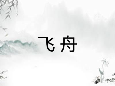 飞舟