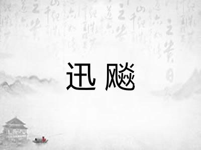 迅飚