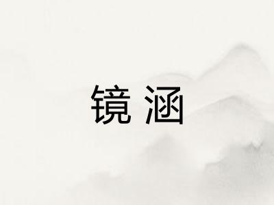 镜涵