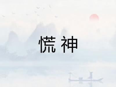 慌神