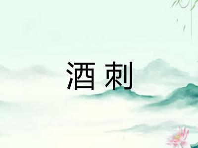 酒刺