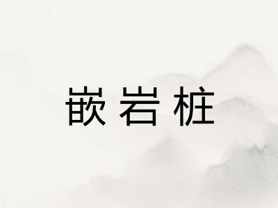 嵌岩桩